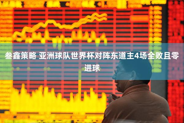 叁鑫策略 亚洲球队世界杯对阵东道主4场全败且零进球