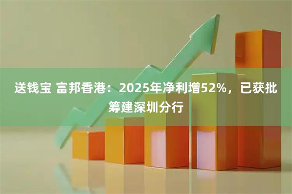 送钱宝 富邦香港：2025年净利增52%，已获批筹建深圳分行