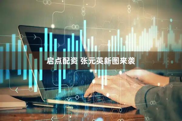 启点配资 张元英新图来袭